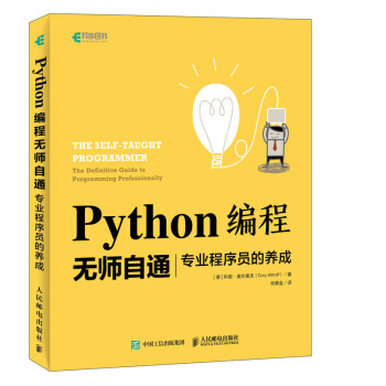 Python编程无师自通 专业程序员的养成